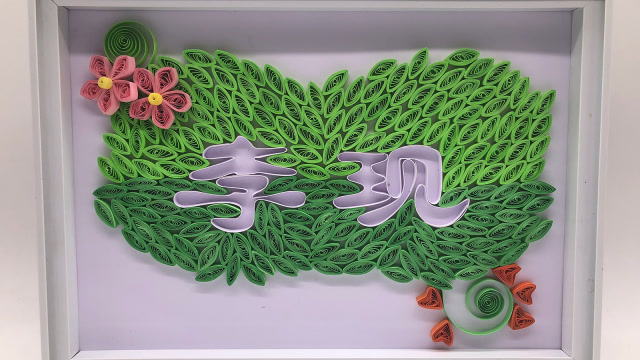 教你手工制作衍纸中文字,听说最近特别流行这两个字哟,进来看看