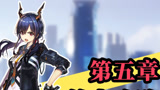 明日方舟：超难H5-2？