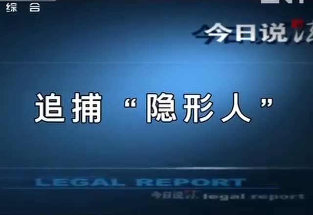 今日说法 追捕隐形人