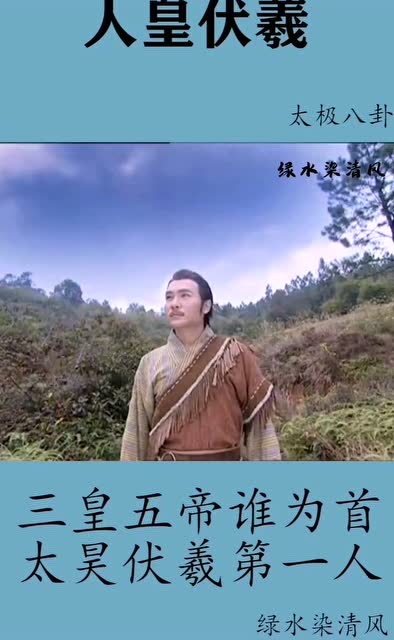 三皇五帝谁为首太昊伏羲第一人