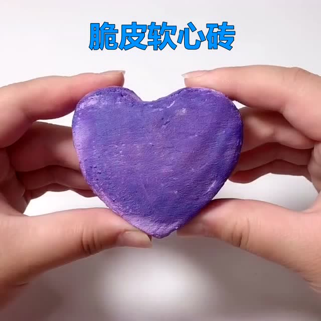 紫色小心心脆皮软心砖,捏爆解压!