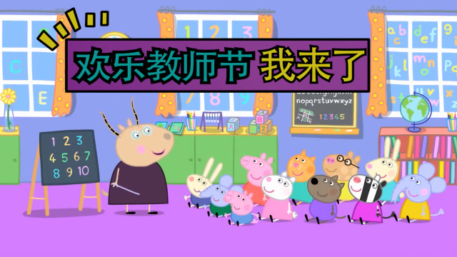 小猪佩奇动画片之欢乐教师节没想到佩奇送给老师这个礼物
