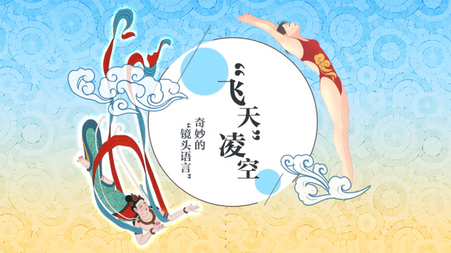 螺蛳语文-八上-第3课《"飞天"凌空——跳水姑娘吕伟夺魁记》