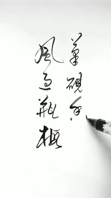 这钢笔字写得太好看了你们知道这是哪种字体吗快帮我解答