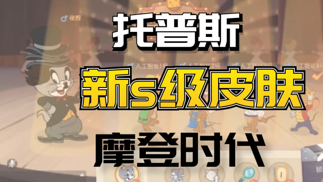 猫和老鼠手游:托普斯出s级皮肤摩登时代,向卓别林致敬!