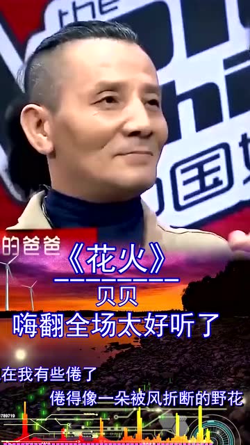 中国好声音贝贝花火嗨翻全场太好听了