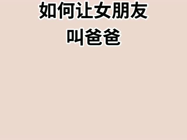 女朋友:为什么要叫爸爸?这是什么特殊的癖好吗?