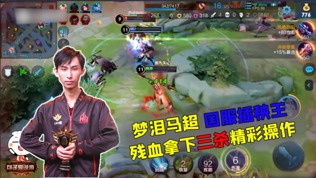 王者荣耀:梦泪马超国服插秧王,残血拿下三杀,都是套路