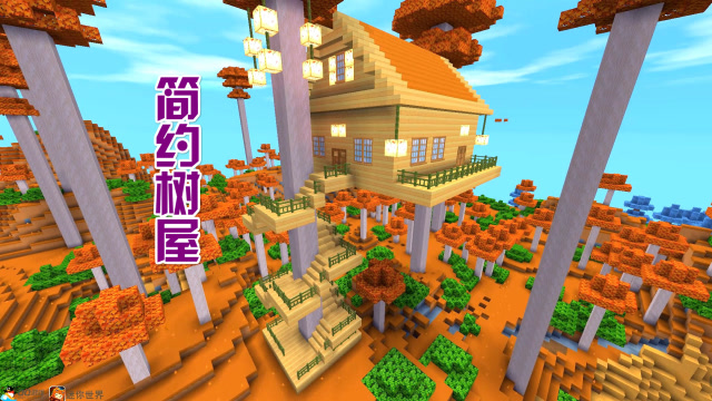 迷你世界:生存树屋,简单好看,赶紧收藏!