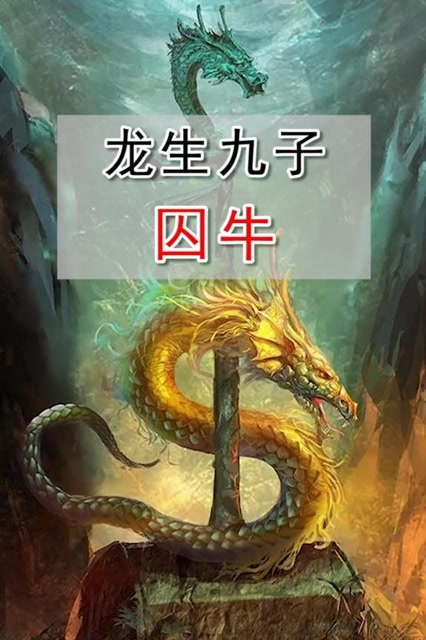 龙生九子—囚牛!