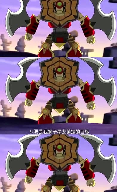 只要是我狮子星龙的目标,是神也逃不掉