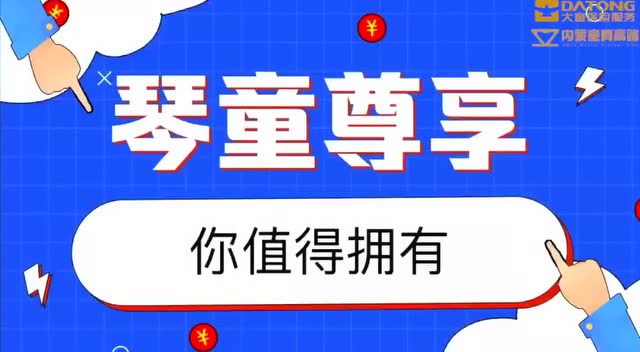 内蒙杨培庆《琴童尊享你值得拥有》