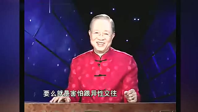 曾仕强:为什么30岁到35岁,这5年是最难找对象的五年?