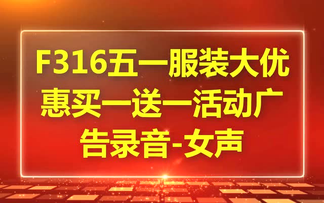 五一服装大优惠买一送一活动广告录音51促销活动叫卖语音制作