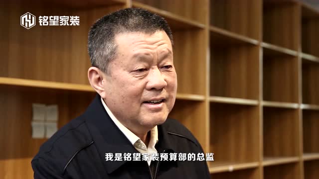 铭望家装怎么样东升老师对话预算总监