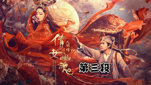 《倩女幽魂:人间情》燕赤霞决战千年树妖,看姥姥如何被灭,踩点超燃