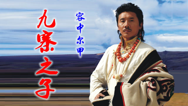 容中尔甲《九寨之子》,我是九寨的游子,依然令人难忘的旋律!