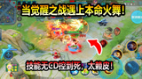 王者荣耀：当觉醒之战遇上本命火舞！技能无CD控到死，太赖皮！