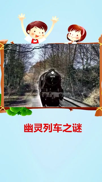 幽灵列车之谜啊.你们知道吗?