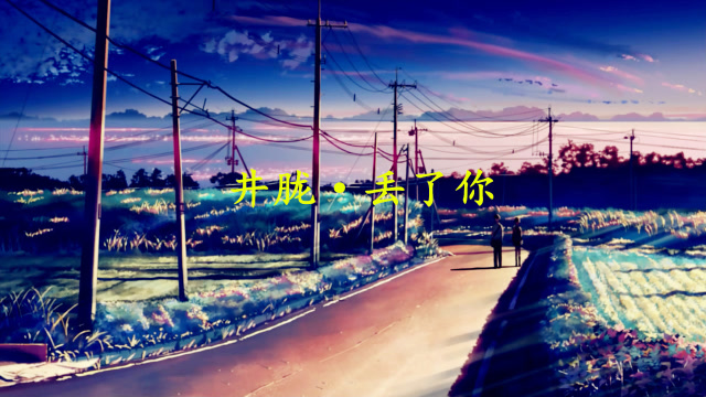 井胧情歌在每个黑夜想你我在下一个路口等你杳无音讯也没关系