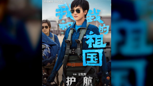国庆大片《我和我的祖国:护航》,佟丽娅宋佳英姿飒爽,坐等上映