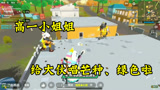 香肠派对：我觉得小姐姐唱歌好听，她说：不要你觉得，我要我觉得