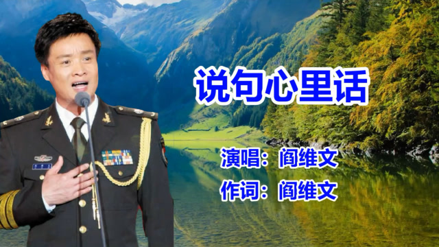 阎维文《说句心里话》经典老歌_民歌
