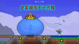 天铭 泰拉瑞亚 1.3手机版 08 史莱姆国王已苏醒