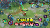王者荣耀：新赛季3件新装备，哪件是神装？这些英雄必须出！
