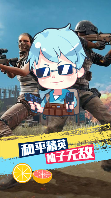 和平精英柚子无敌:吃鸡的重担就在我一个人肩上了