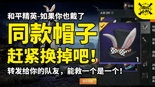 和平精英-你也戴了这帽子?赶紧换掉!转发给队友能救一个是一个