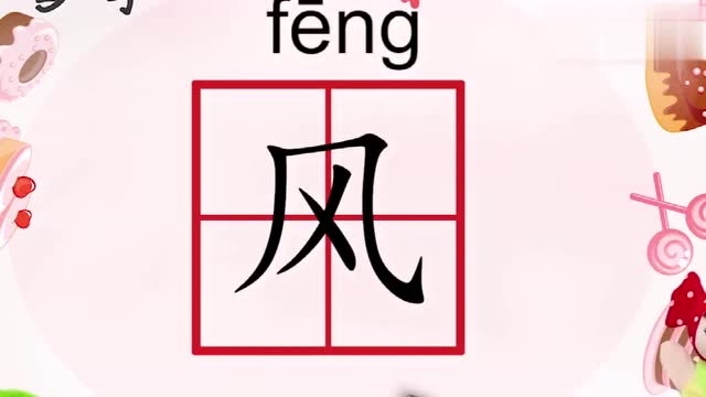 风字笔顺怎么写呢来看一下你学会了吗