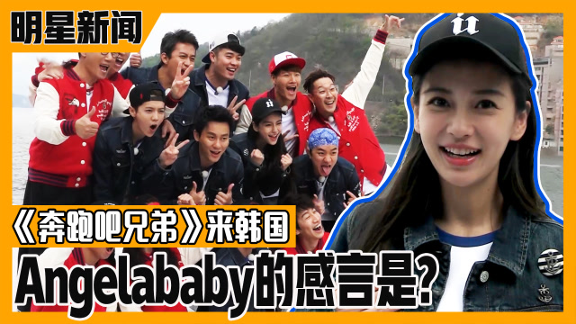 《morningwide》《奔跑吧兄弟》来韩国!听听杨颖的心动感言吧!