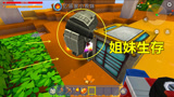 迷你世界：好心送表妹坦克，开局把我经验全吃了，还好砍树爆星星