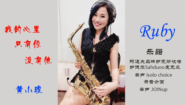 气质萨克斯风美女王云希《我的心里只有你没有他》铿锵有力完美享受