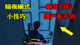 和平精英：暗夜危机模式，躲避僵尸的小技巧！就是躲在门的后面！