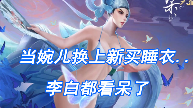 王者荣耀上官婉儿换上了新买的睡衣李白都看呆了太尴尬了