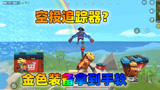 香肠派对：老Z身上自带空投追踪器，金色装备拿到手软