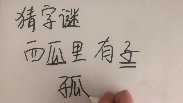 猜字谜:"西瓜里有子",是什么字?这个答案我服