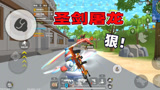 香肠派对：圣剑屠龙就是狠，一日一局之内连砍三条呆呆龙