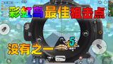 香肠派对：老Z占据彩虹岛最佳狙击点，手持98K淘汰几队敌人