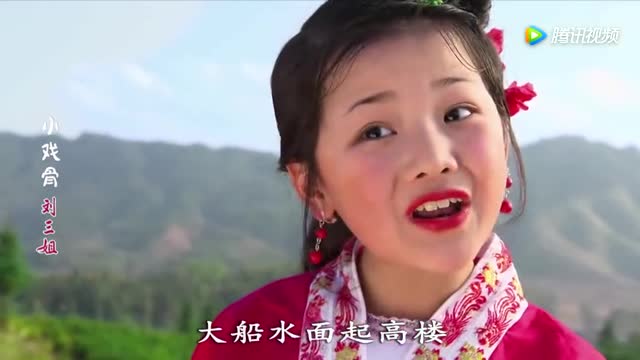 小戏骨钟奕儿刘三姐什么水面打跟斗什么水面起高楼