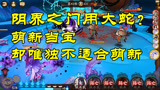 阴阳师：八岐大蛇刷阴界之门很强？误导萌新的陷阱，其实有很多！