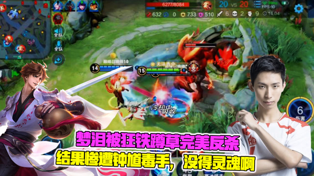 王者荣耀:梦泪被狂铁蹲草完美反杀,结果惨遭钟馗毒手,没得灵魂啊!