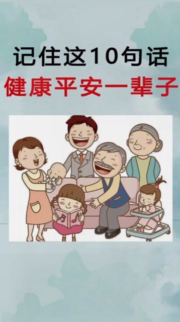 记住这10句话,健康平安一辈子