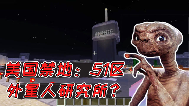 我的世界:世界十大禁区之一:51区,据说是用来研究外星人的!