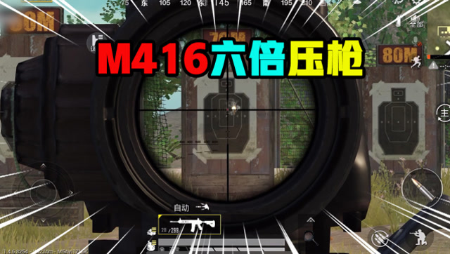 和平精英:m416六倍压枪非常稳,有点手法就像在打红点一样