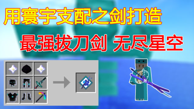 我的世界泰坦生存61用寰宇支配之剑打造最强拔刀无尽星空之刃