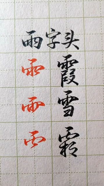 行书雨字头写法