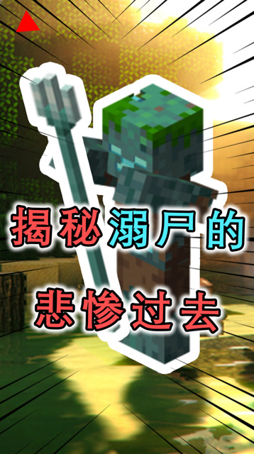 揭秘我的世界溺尸的过往,由him创造,最终却选择背叛him?